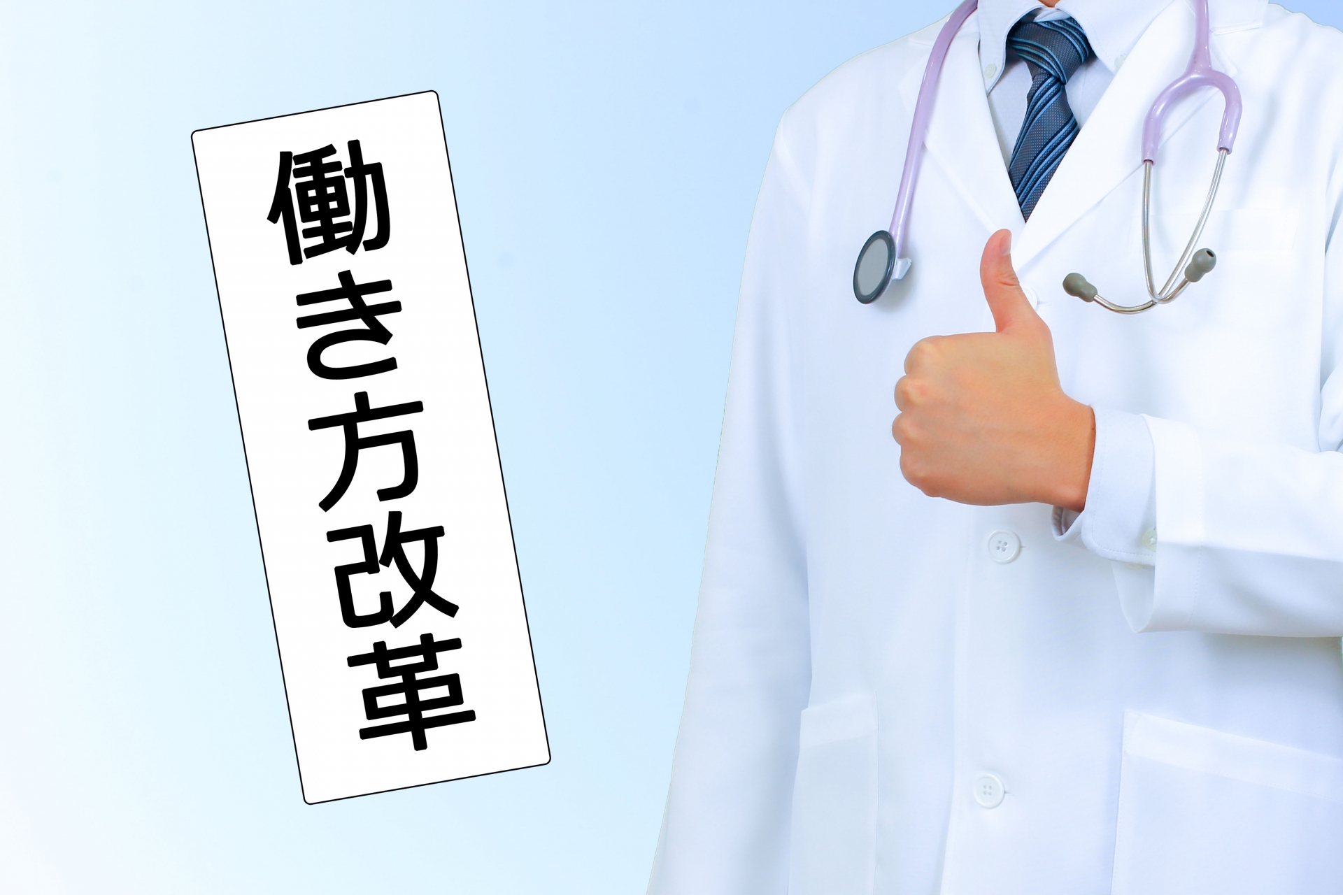 医師の働き方改革とは
