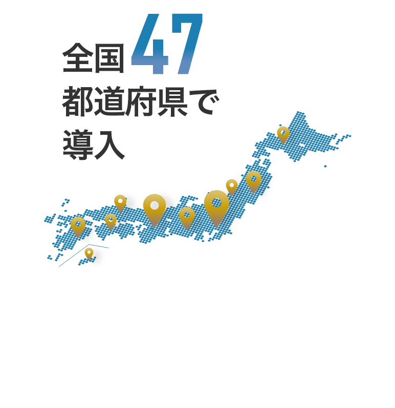 全国47都道府県で導入