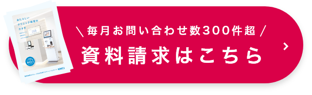 毎月お問い合わせ数300件超 資料請求はこちら