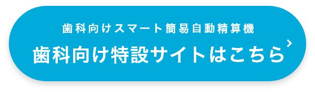 歯科向けスマート簡易自動精算機 歯科向け特設サイト