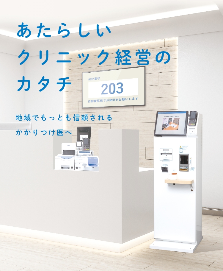 お会計の待ち時間を0に 窓口会計対応95％削減 再来受付可能 人材コスト削減 患者満足度向上