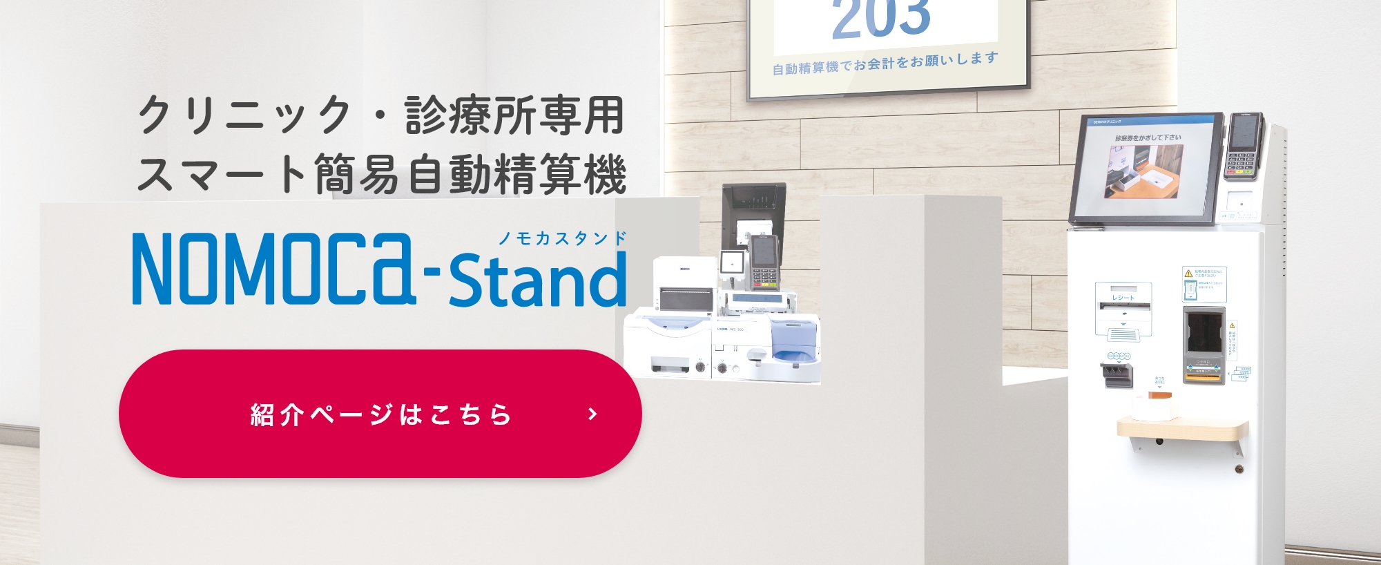 クリニック・診療所専用スマート簡易自動精算機NOMOCa-Stand