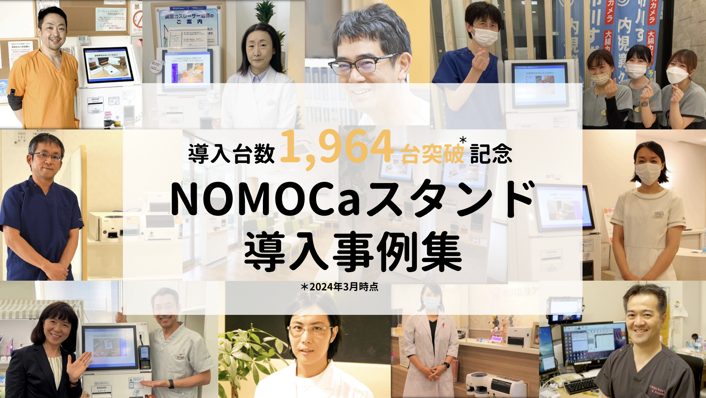 NOMOCa導入事例集

