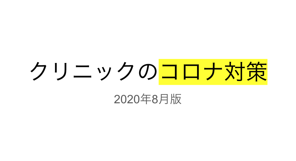 クリニックのコロナ対策：現状から具体的対応策まで