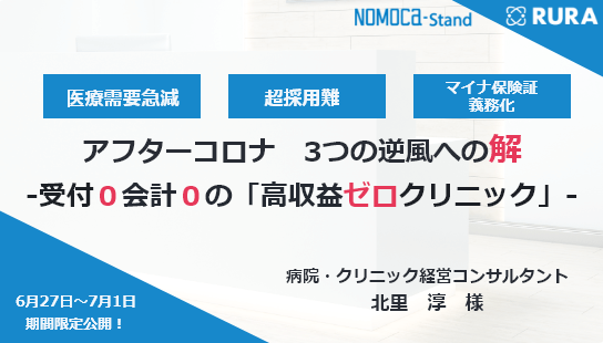【6月27日～7月4日限定！】アフターコロナ３つの逆風への解－受付0会計0の「高収益ゼロクリニック」‐