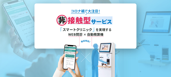【9月1日開催オンライン勉強会】需要の高まる非接触型サービスを活用した 「スマートクリニック」とは？