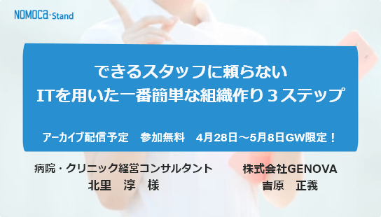 【アーカイブ配信】GW期間中いつでも視聴可能！できるスタッフに頼らない ITを用いた一番簡単な組織作り３ステップ