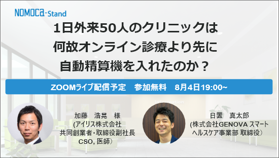 【8月4日開催】1日外来50人のクリニックは何故オンライン診療より先に自動精算機を入れたのか？