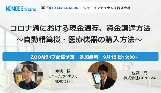 【9月15日開催オンライン勉強会】 コロナ渦における現金温存、資金調達方法～自動精算機・医療機器の購入方法～
