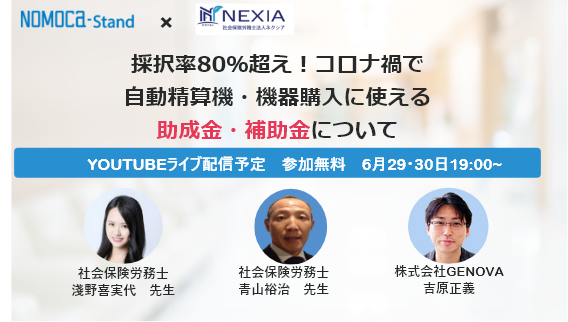 【6月29・30日】採択率80％超え！コロナ下で自動精算機・機器購入に使える助成金・補助金について