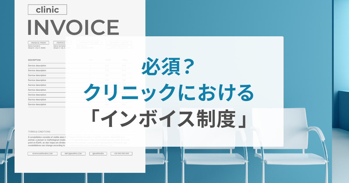 クリニックは「インボイス制度」に対応しなければいけないのか？対象クリニックと注意点