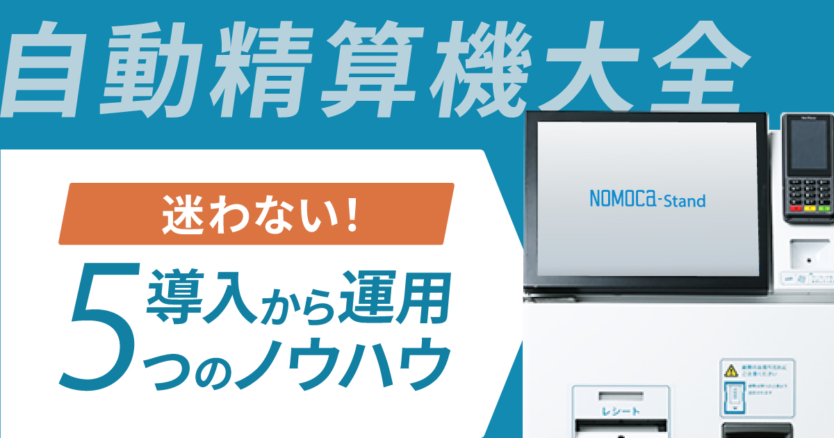 クリニック自動精算機大全 – 導入～運用で迷わない5つのノウハウ