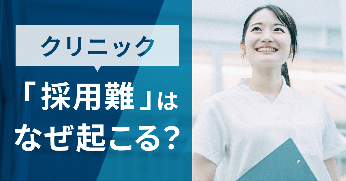 医療機関の「採用難」は何故起こるのか。課題の明確と改善策とは