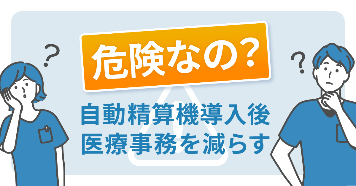 自動精算機を導入して医療事務をすぐ減らすのは危ない！？ゼロサム思考で考える院内業務量
