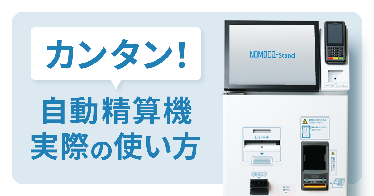 クリニック自動精算機の使い方は簡単！その理由を実際の使い方と現場で見たことから説明します