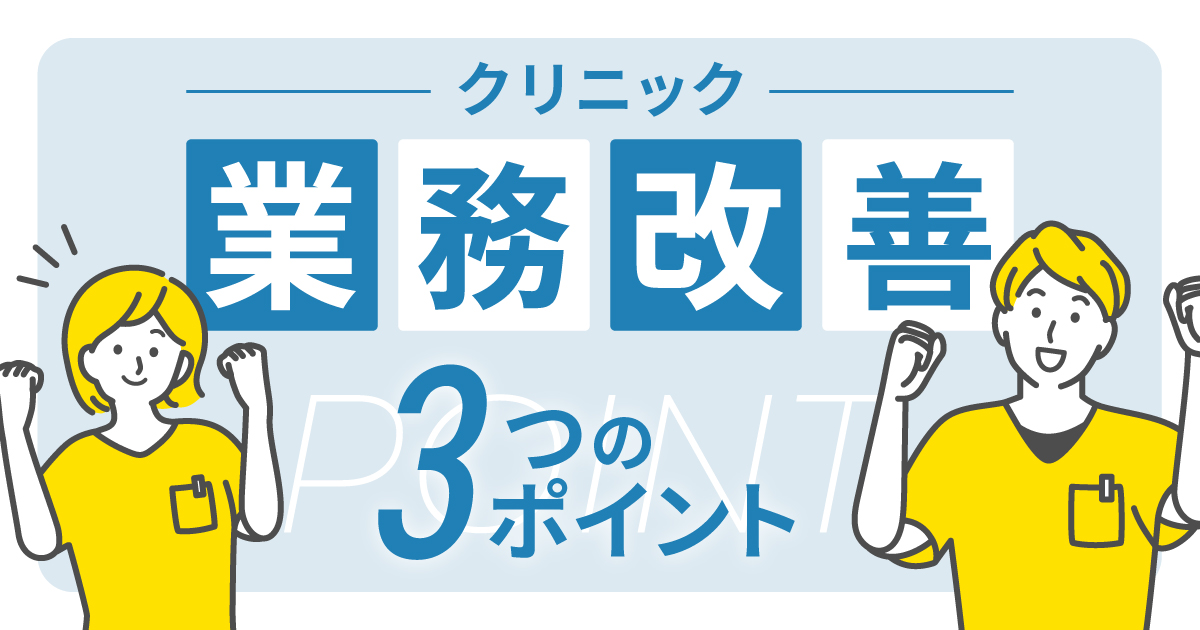 【デキるスタッフに頼らない！】クリニックの業務改善策3つのポイントとは？