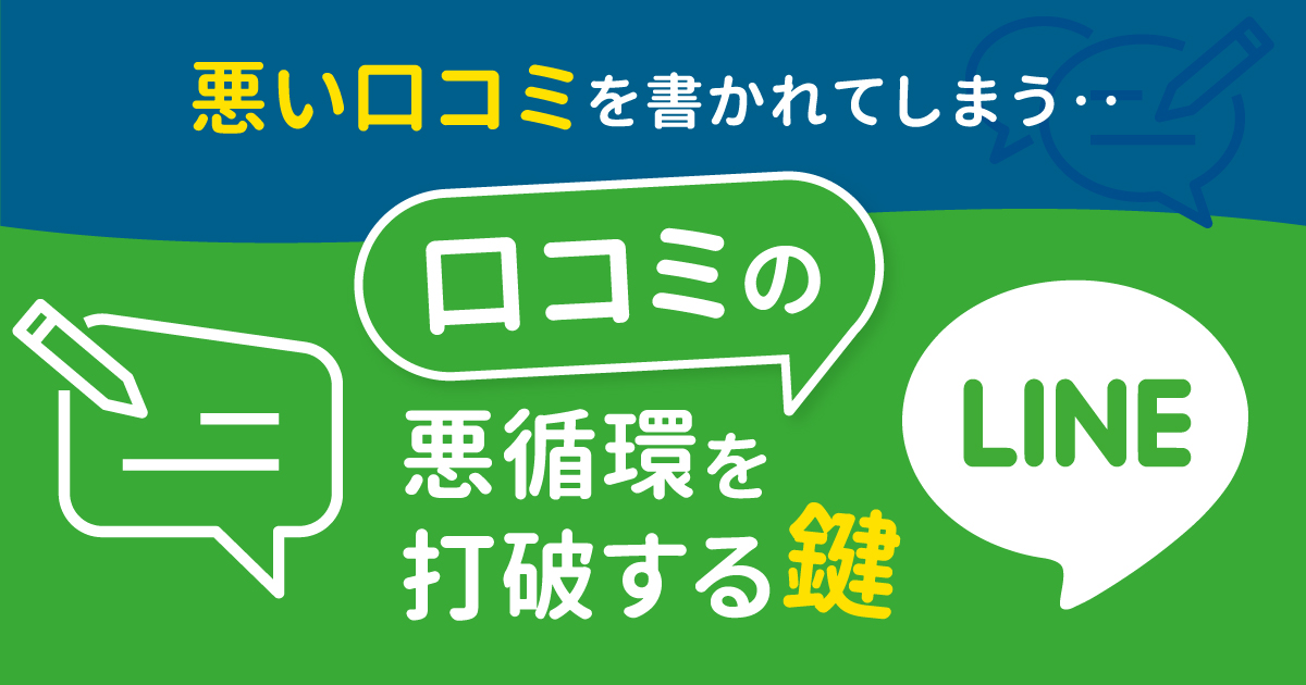 「頑張っているのに…」口コミの悪循環を打破する鍵は【LINE】だった！？