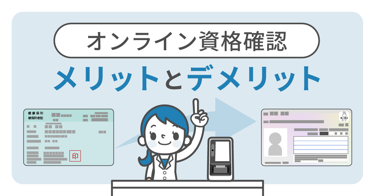 【23年4月から義務化】オンライン資格確認ってどんなもの？メリットデメリットについて