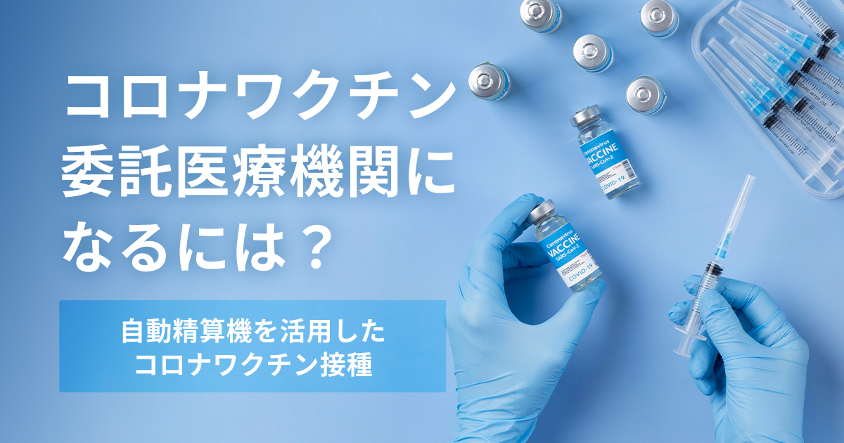 コロナワクチン委託医療機関になるには？必要はあるのか解説します。