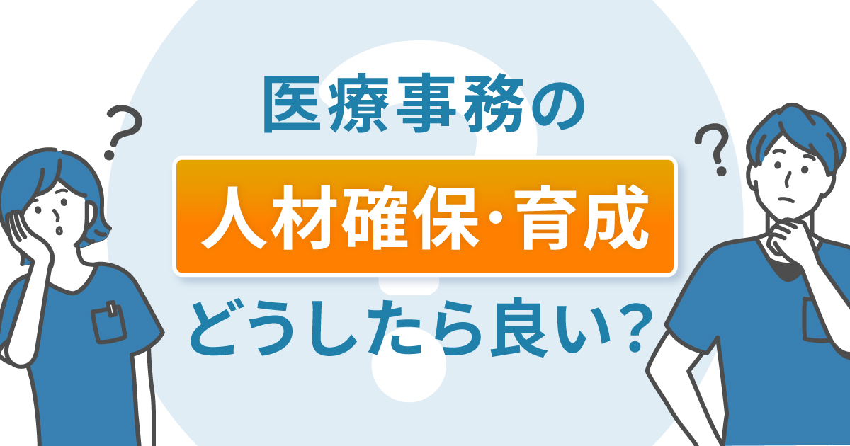 医療事務の人材確保や育成はどうしたら良い？クリニックは決めるべきこととは？