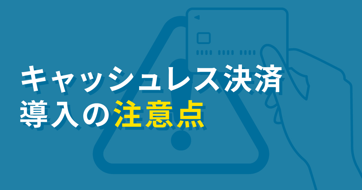 クリニックに合った「キャッシュレス決済」と導入の注意点とは？