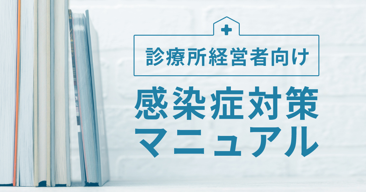 【コロナ感染対策クリニック実例、無料配布】現在のクリニックさんが実践している感染対策の実例を一冊にまとめました！