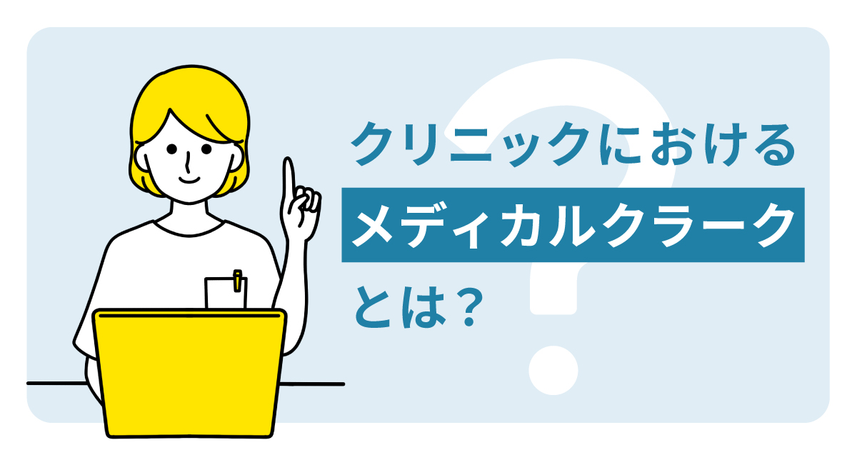 クリニックにおける「メディカルクラーク」とは？