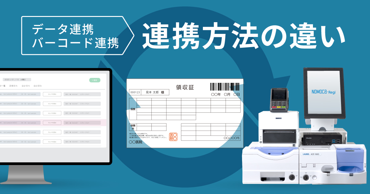 自動精算機と電子カルテの連携方法は？連携方法の違いは何？