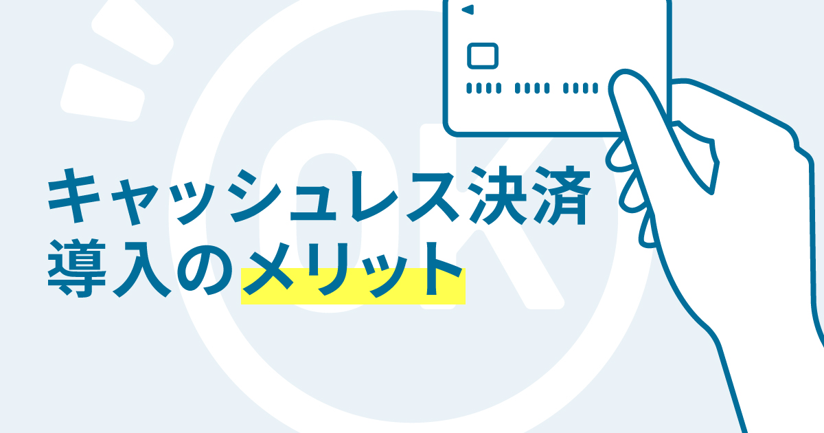 クリニックにおけるキャッシュレス決済の利点とは？