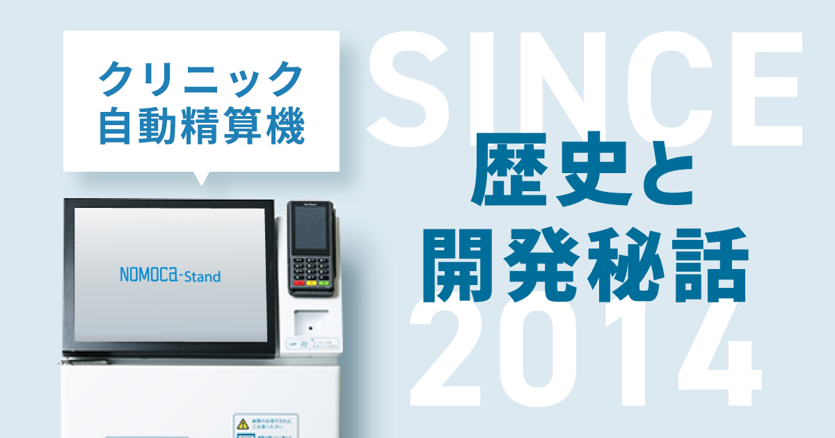 クリニック専用自動精算機の歴史と開発秘話