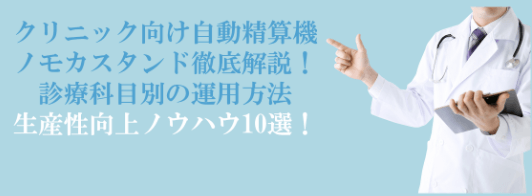 【4月7日開催】クリニック向け自動精算機ノモカスタンド徹底解説ウェビナー