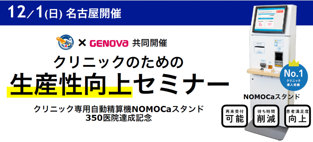 【12月1日(日)開催】クリニックの生産性向上セミナーのご案内