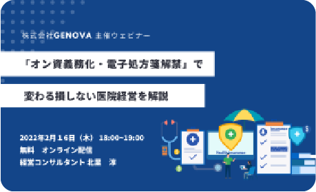 【2/16(木) 18:00開催！】オンライン資格確認・電子処方箋解禁で変わる医院経営を解説