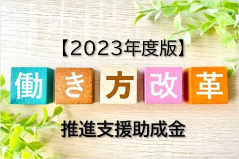 【2023年度版】自動精算機に使える「働き方改革推進支援助成金」の受付が開始されました