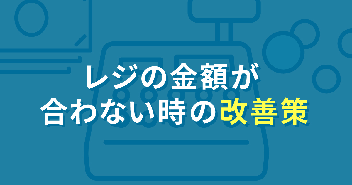 クリニックでレジの金額が合わない時に間違いやすいポイントは？解決策は○○に行き着きます