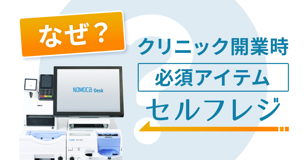 何故？クリニック開業時の必須アイテムになりつつあるセルフレジ