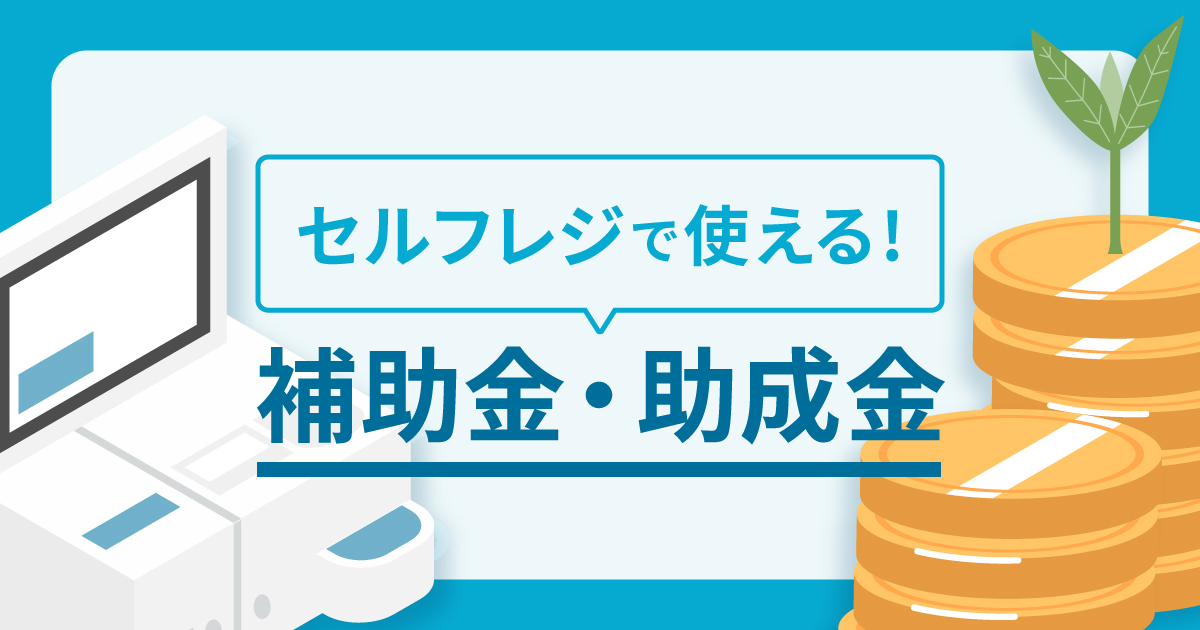 クリニックがセルフレジで使える補助金・助成金について