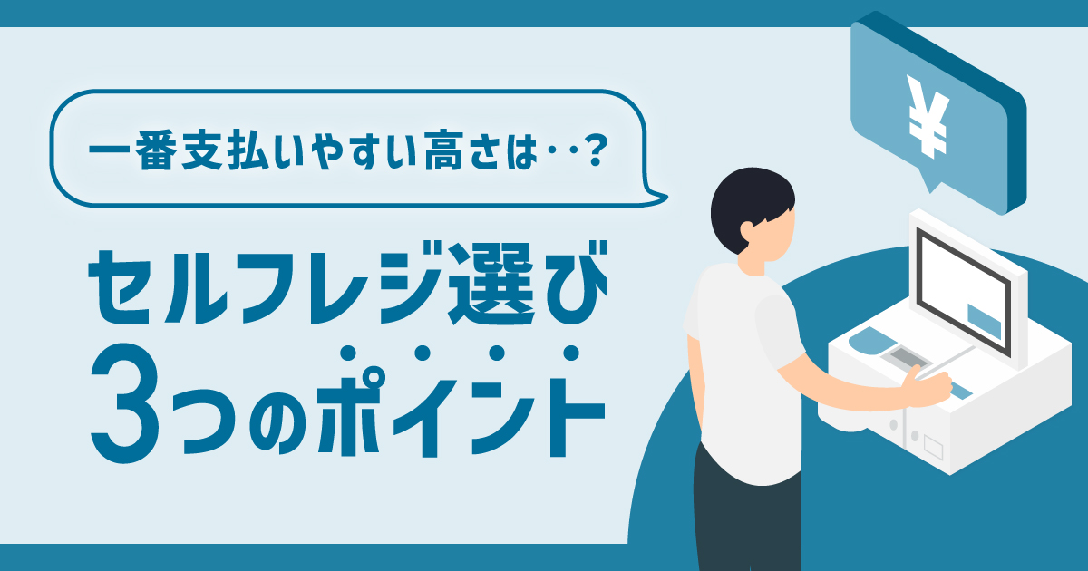 セルフレジで一番支払いやすい高さは〇〇㎝！セルフレジ選びの3つの注意点