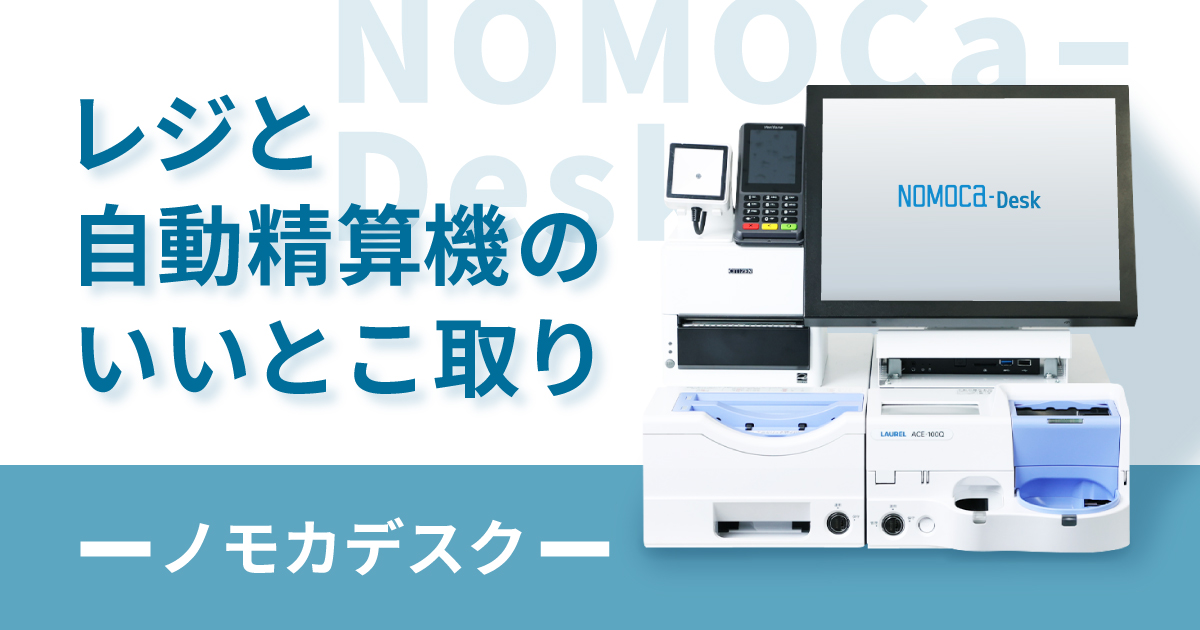 【新製品ノモカデスク！】レジと自動精算機のいいとこどりの製品をご紹介
