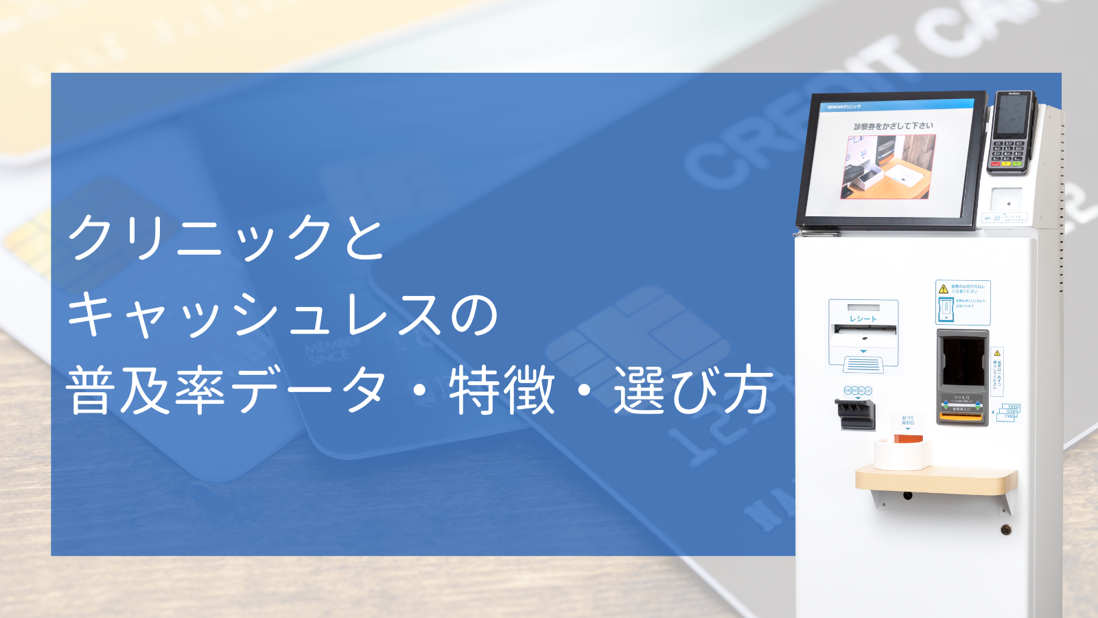 【2024年版！】クリニックとキャッシュレスの普及率データと特徴や選び方とは