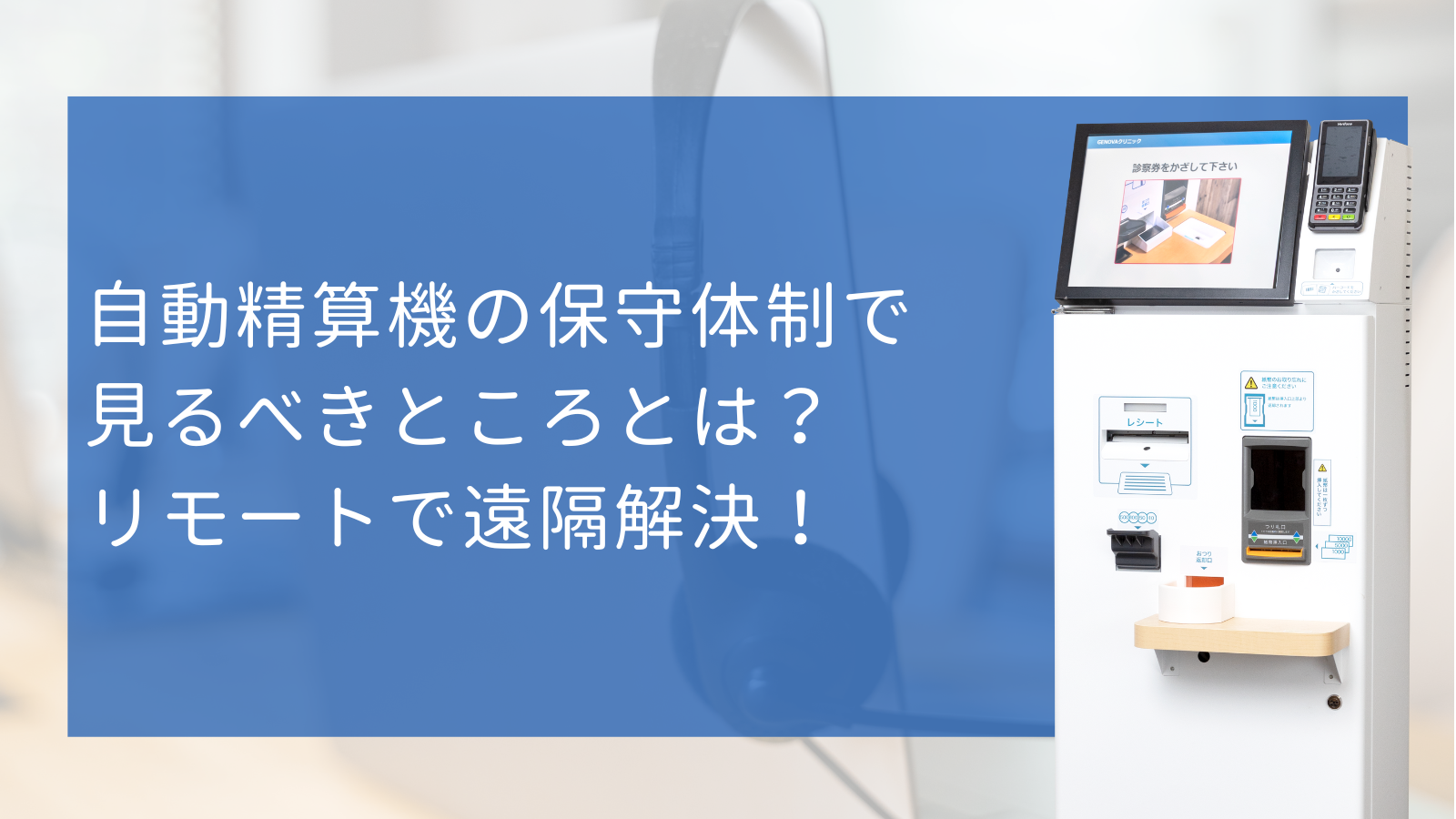 自動精算機の保守体制で見るべきところとは？リモートサポートで遠隔解決！