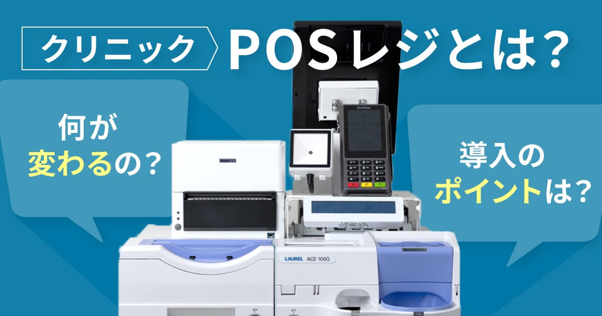 クリニックPOSレジとは？従来のレジを使った運用と何が変わるのか