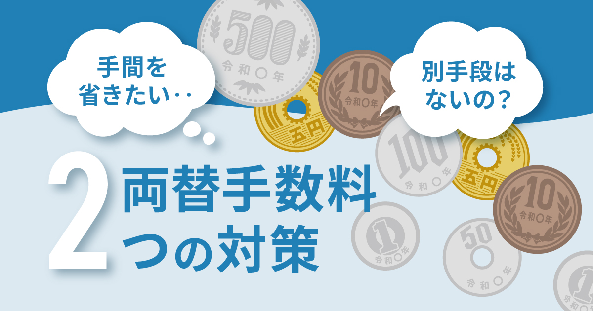 両替手数料対策してますか？端数会計とキャッシュレスでの釣銭準備について