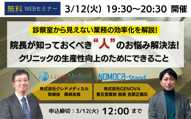 【3/12(火)無料WEBセミナー！】院長が知っておくべき”人”のお悩み解決法!クリニックの生産性向上のためにできること