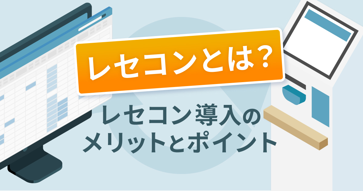 レセコンとは？レセコンの機能やメリット、導入する際のポイントなどをまとめました